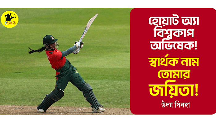 হোয়াট অ্যা বিশ্বকাপ অভিষেক!  স্বার্থক নাম তোমার, জয়িতা!!