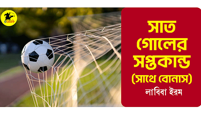 সাত গোলের সপ্তকান্ড (সাথে বোনাস)
