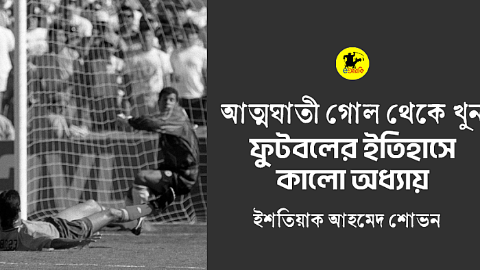 আত্মঘাতী গোল থেকে খুন: ফুটবলের ইতিহাসে কালো অধ্যায়