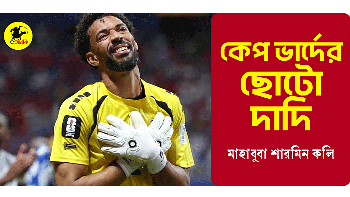 কেপ ভার্দের 'ছোটো দাদি'