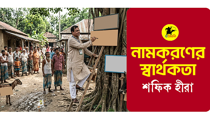 নামকরণের স্বার্থকতা