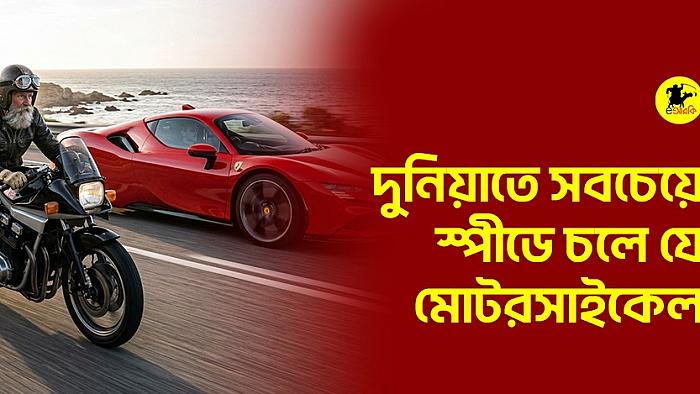 দুনিয়াতে সবচেয়ে স্পীডে চলে যে মোটরসাইকেল