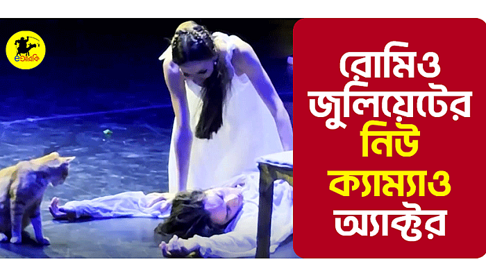 রোমিও-জুলিয়েটের 'নিউ ক্যাম্যাও' অ্যাক্টর