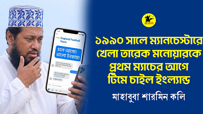 ১৯৯০ সালে ম্যানচেস্টারে খেলা তারেক মনোয়ারকে প্রথম ম্যাচের আগে টিমে চাইল ইংল্যান্ড
