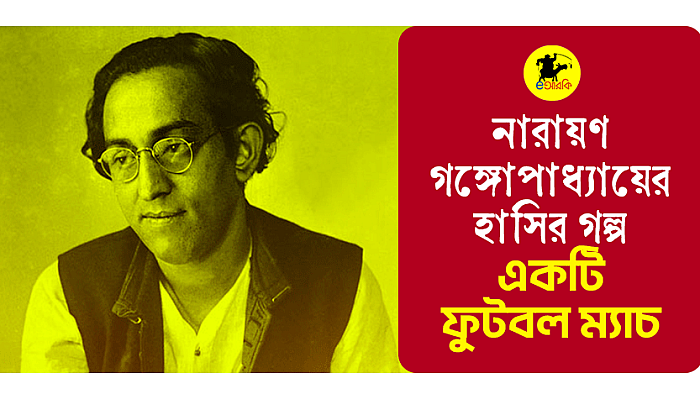 একটি ফুটবল ম্যাচ