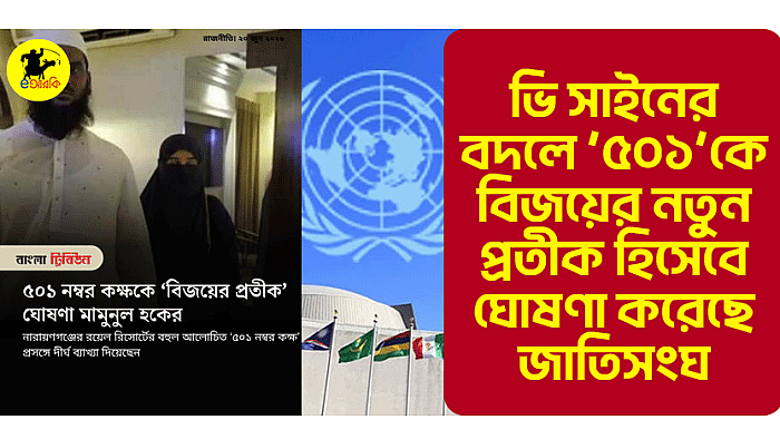 ভি সাইনের বদলে ‘৫০১’কে বিজয়ের নতুন প্রতীক হিসেবে ঘোষণা করেছে জাতিসংঘ