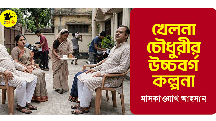 খেলনা চৌধুরীর উচ্চবর্গ কল্পনা