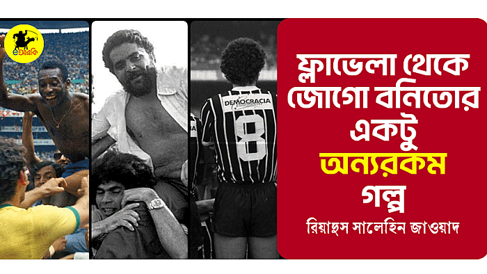 ফ্লাভেলা থেকে জোগো বনিতোর একটু ‘অন্যরকম’ গল্প