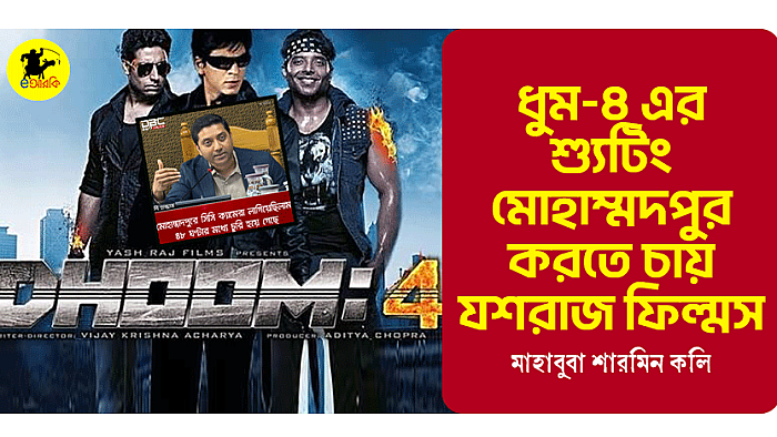 ধুম-৪ এর শ্যুটিং মোহাম্মদপুর করতে চায় যশরাজ ফিল্মস