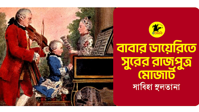 বাবার ডায়েরিতে সুরের রাজপুত্র মোজার্ট