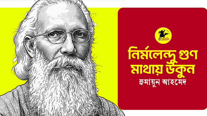 নির্মলেন্দু গুণ মাথায় উকুন