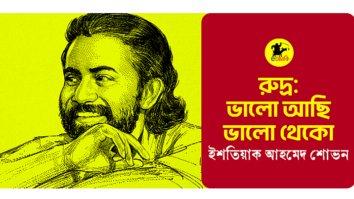 রুদ্র: ভালো আছি, ভালো থেকো