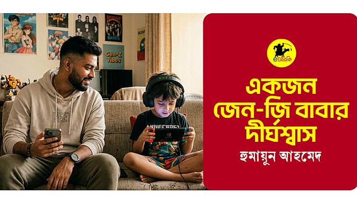 একজন জেন-জি বাবার দীর্ঘশ্বাস