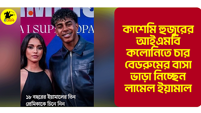 কাশেমি হুজুরের আইএমবি কলোনিতে চার বেডরুমের বাসা ভাড়া নিচ্ছেন লামেল ইয়ামাল