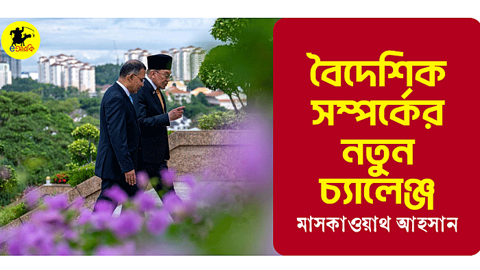 বৈদেশিক সম্পর্কের নতুন চ্যালেঞ্জ