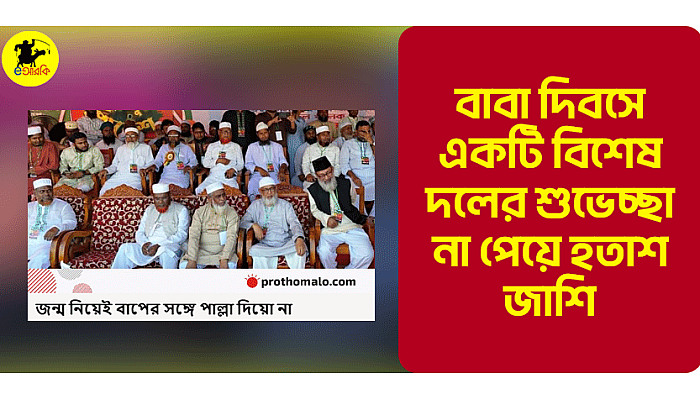বাবা দিবসে একটি বিশেষ দলের শুভেচ্ছা না পেয়ে হতাশ জাশি