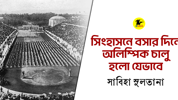 সিংহাসনে বসার দিনে অলিম্পিক চালু হলো যেভাবে