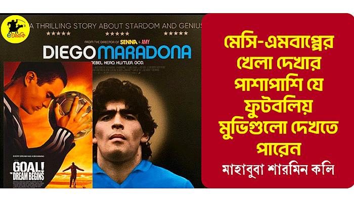 মেসি-এমবাপ্পের খেলা দেখার পাশাপাশি যে ফুটবলিয় মুভিগুলো দেখতে পারেন