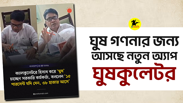 ঘুষ গণনার জন্য আসছে নতুন অ্যাপ—ঘুষকুলেটর