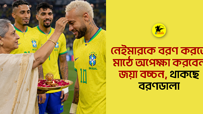 নেইমারকে বরণ করতে মাঠে অপেক্ষা করবেন জয়া বচ্চন, থাকছে বরণডালা