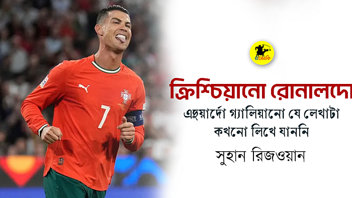 ক্রিশ্চিয়ানো রোনালদো [এদুয়ার্দো গ্যালিয়ানো যে লেখাটা কখনো লিখে যাননি]