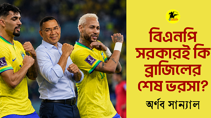 বিএনপি সরকারই কি ব্রাজিলের শেষ ভরসা