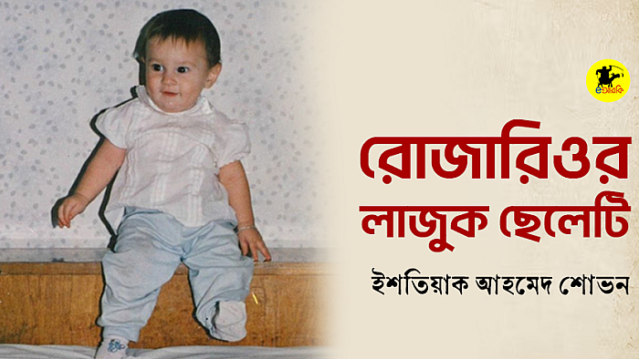 রোজারিওর লাজুক ছেলেটি