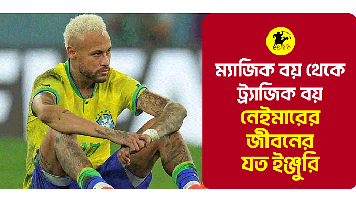 ম্যাজিক বয় থেকে ট্র্যাজিক বয়: নেইমারের জীবনের যত ইঞ্জুরি