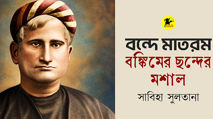 বন্দে মাতরম: বঙ্কিমের ছন্দের মশাল