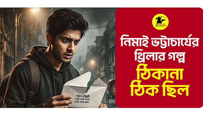 নিমাই ভট্টাচার্যের থ্রিলার গল্প: ঠিকানা ঠিক ছিল