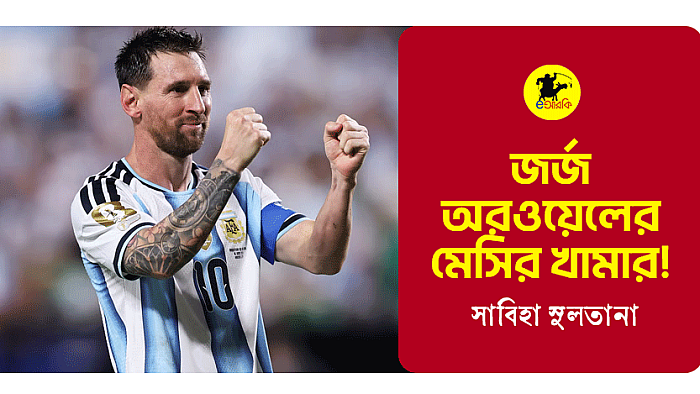 জর্জ অরওয়েলের মেসির খামার!
