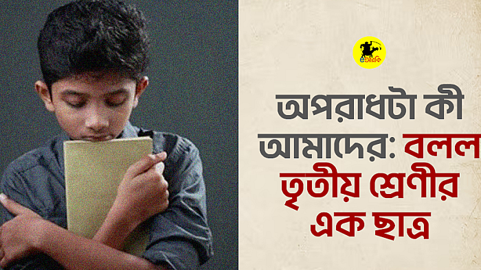 অপরাধটা কী আমাদের: বলল তৃতীয় শ্রেণীর এক ছাত্র