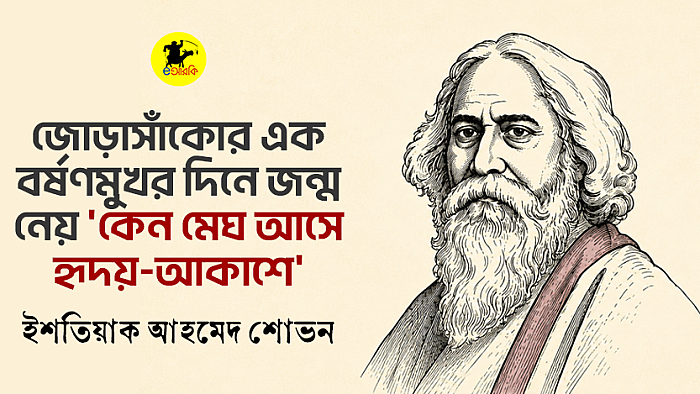 জোড়াসাঁকোর এক বর্ষণমুখর দিনে জন্ম নেয় 'কেন মেঘ আসে হৃদয়-আকাশে'