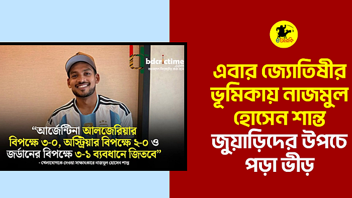 এবার জ্যোতিষীর ভূমিকায় নাজমুল হোসেন শান্ত, জুয়াড়িদের উপচে পড়া ভীড়