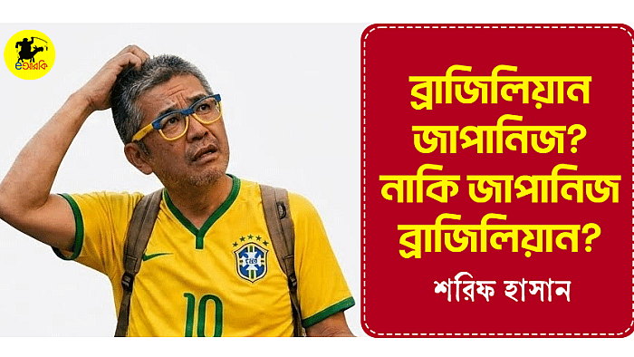 ব্রাজিলিয়ান জাপানিজ? নাকি জাপানিজ ব্রাজিলিয়ান?