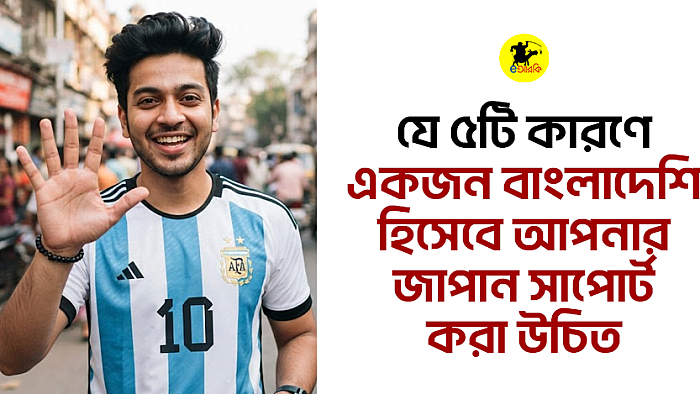যে ৫টি কারণে একজন বাংলাদেশি হিসেবে আপনার জাপান সাপোর্ট করা উচিত