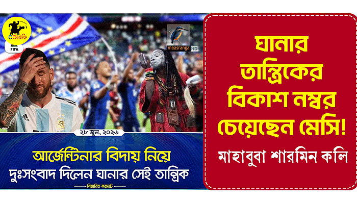 ঘানার তান্ত্রিকের বিকাশ নম্বর চেয়েছেন মেসি!