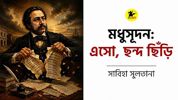 মধুসূদনের ছন্দ ছেঁড়ার সেই গল্প