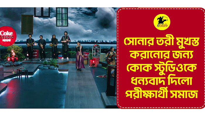 সোনার তরী মুখস্ত করানোর জন্য কোক স্টুডিওকে ধন্যবাদ দিলো পরীক্ষার্থী সমাজ