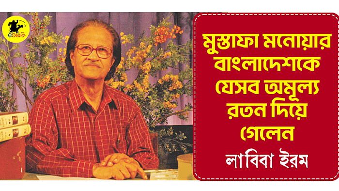 মুস্তাফা মনোয়ার বাংলাদেশকে যেসব অমূল্য রতন দিয়ে গেলেন