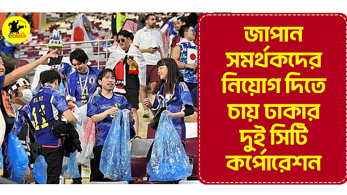 জাপান সমর্থকদের নিয়োগ দিতে চায় ঢাকার দুই সিটি কর্পোরেশন