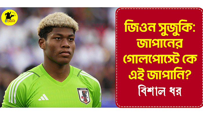 জিওন সুজুকি: জাপানের গোলপোস্টে কে এই জাপানি?