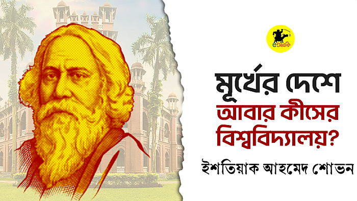 মূর্খের দেশে আবার কীসের বিশ্ববিদ্যালয়?