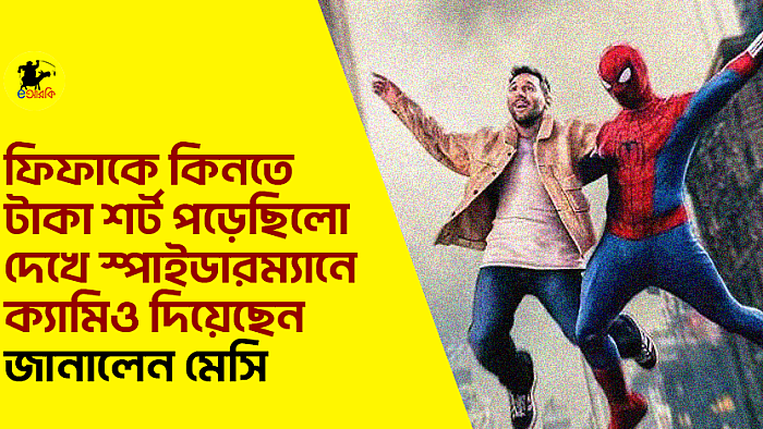 ফিফাকে কিনতে টাকা শর্ট পড়েছিলো দেখে স্পাইডারম্যানে ক্যামিও দিয়েছেন জানালেন মেসি