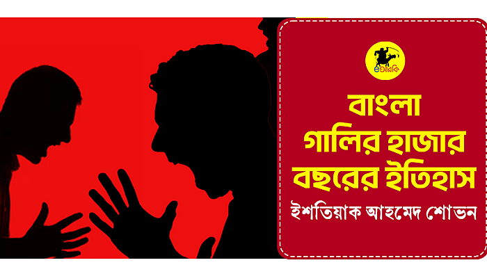 বাংলা গালির হাজার বছরের ইতিহাস