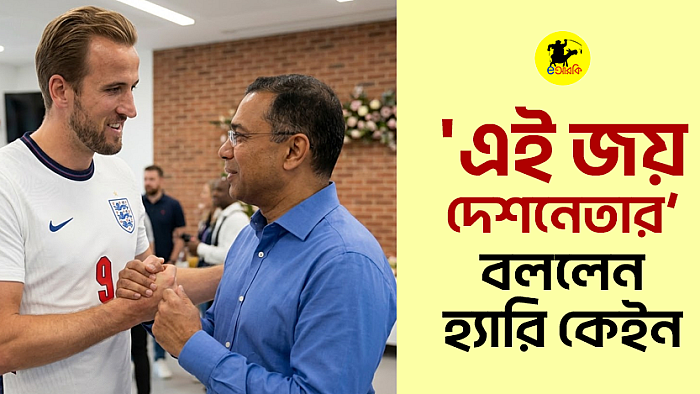 এই জয় দেশনেতার’ বললেন হ্যারি কেইন