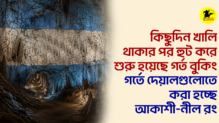 কিছুদিন খালি থাকার পর হুট করে শুরু হয়েছে গর্ত বুকিং, গর্তে দেয়ালগুলোতে করা হচ্ছে আকাশী-নীল রং