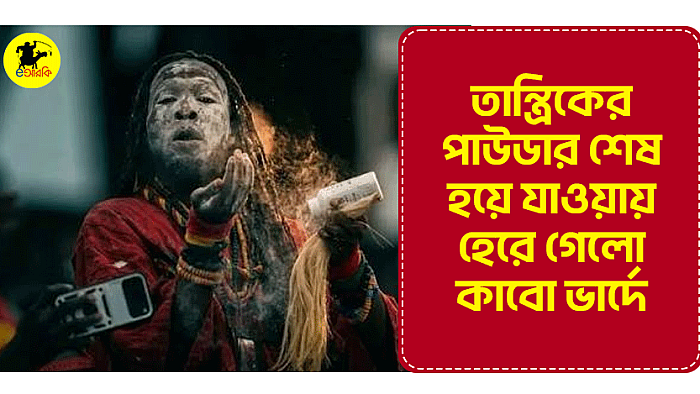 তান্ত্রিকের পাউডার শেষ হয়ে যাওয়ায় হেরে গেলো কাবো ভার্দে