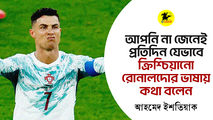 আপনি আর রোনালদো তো সেমই!
