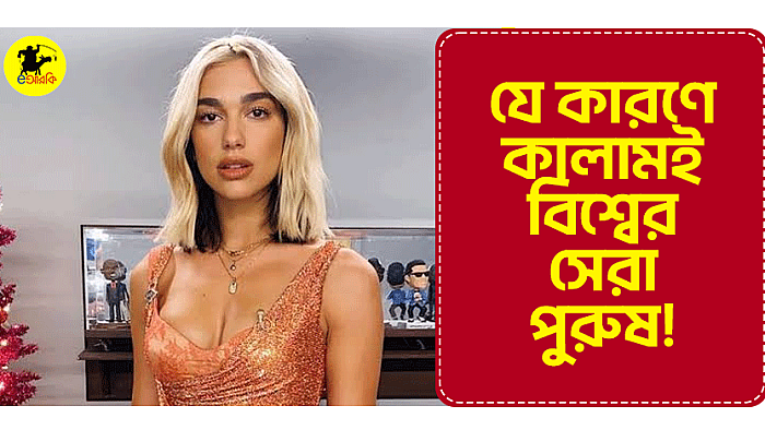 যে কারণে কালামই বিশ্বের সেরা পুরুষ
